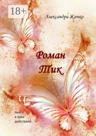 Роман Тик. Пьеса в трех действиях