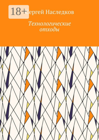 Технологические отходы
