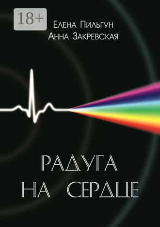 Радуга на сердце