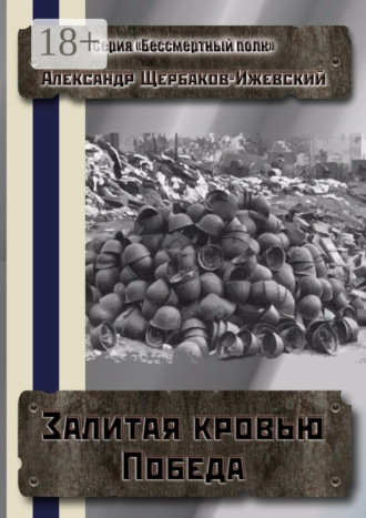 Залитая кровью Победа. Серия «Бессмертный полк»