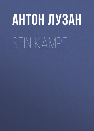 Sein Kampf