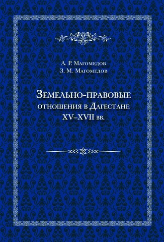 Земельно-правовые отношения в Дагестане XV–XVII вв.