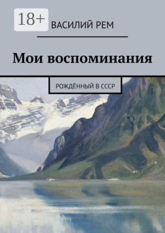 Мои воспоминания. Рождённый в СССР