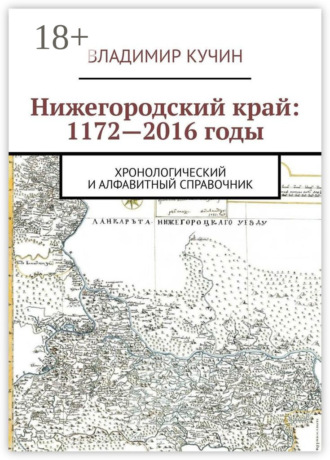 Нижегородский край: 1172—2016 годы. Хронологический и алфавитный справочник