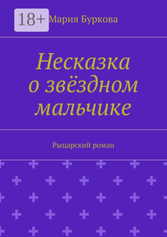 Несказка о звёздном мальчике. Рыцарский роман