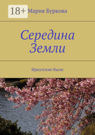 Середина Земли. Иркутские были