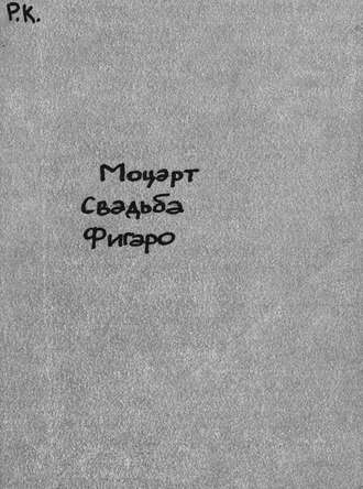 Les noces de Figaro (Figaro's Hochzeit)