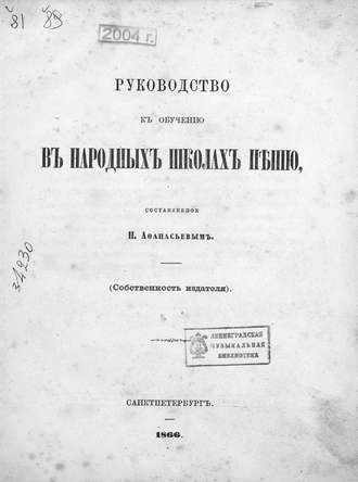 Руководство к обучению в народных школах пению