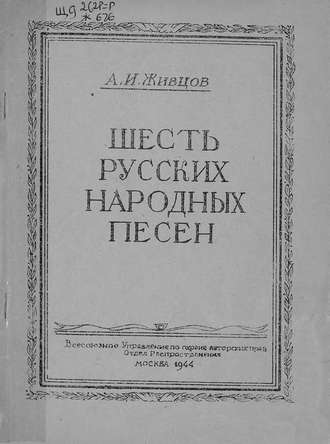 Шесть русских народных песен