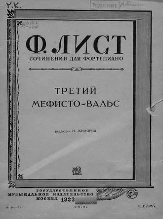 Третий Мефисто-вальс