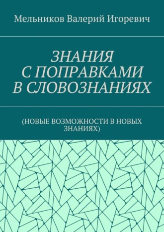 ЗНАНИЯ С ПОПРАВКАМИ В СЛОВОЗНАНИЯХ. (НОВЫЕ ВОЗМОЖНОСТИ В НОВЫХ ЗНАНИЯХ)
