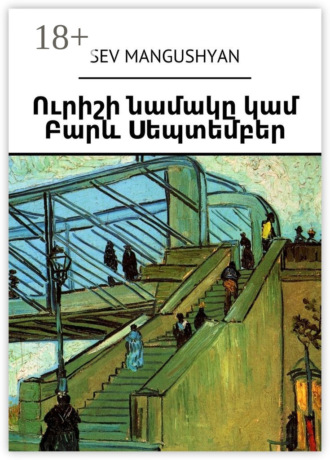 Ուրիշի նամակը կամ Բարև Սեպտեմբեր