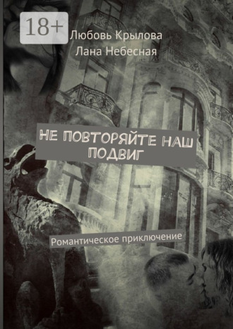 Не повторяйте наш подвиг. Романтическое приключение