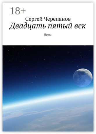 Двадцать пятый век. Проза