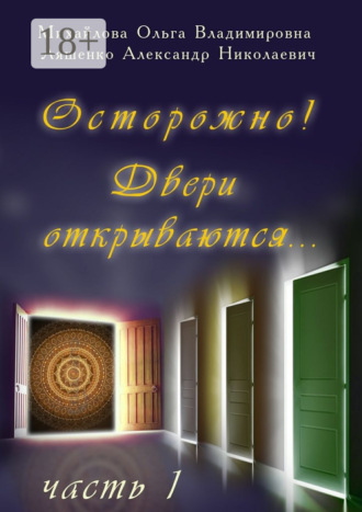 Осторожно! Двери открываются… Часть 1