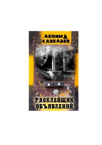 Расклейщик объявлений