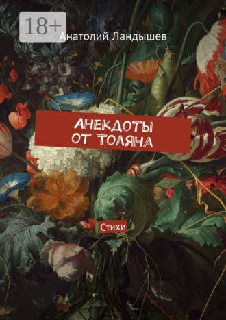Анекдоты от Толяна. Стихи