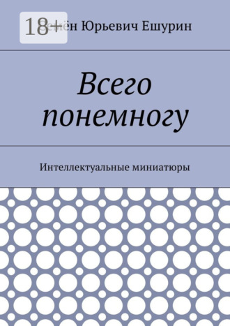 Всего понемногу. Интеллектуальные миниатюры