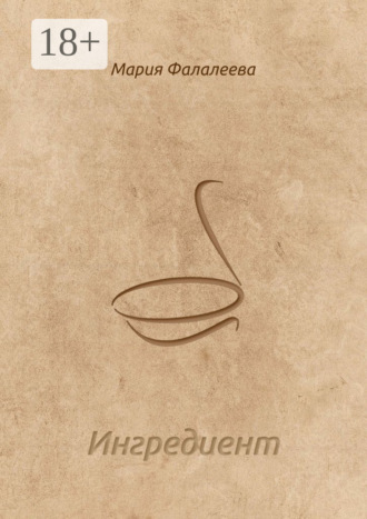 Ингредиент