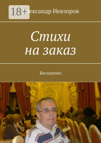 Стихи на заказ. Бесплатно
