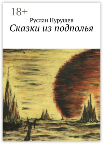 Сказки из подполья