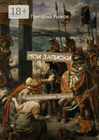 Мои записки. Автобиография. Книга II