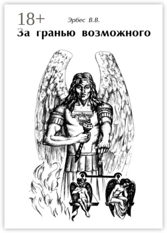 За гранью возможного