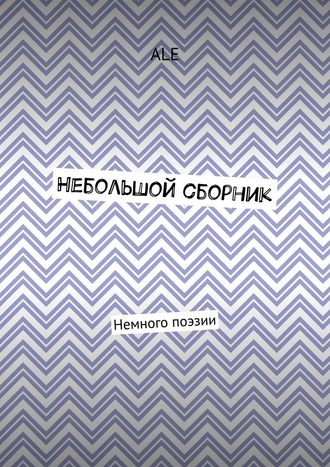 Небольшой сборник. Немного поэзии