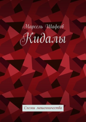 Кидалы. Схемы мошенничества