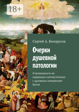 Очерки душевной патологии. И возможности ее коррекции соотносительно с духовным измерением бытия