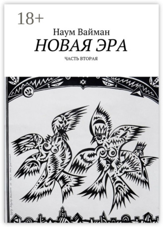 Новая эра. Часть вторая