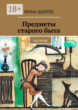 Предметы старого быта. Рассказы