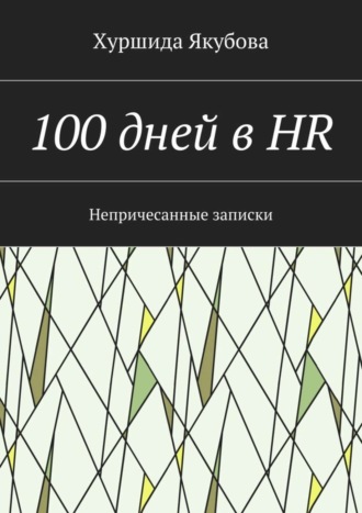 100 дней в HR. Непричесанные записки