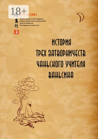 История трех затворничеств чаньского учителя Ваньсина