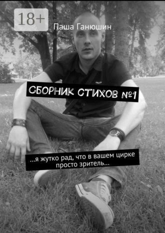 Сборник стихов №1