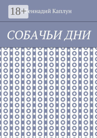 Собачьи дни