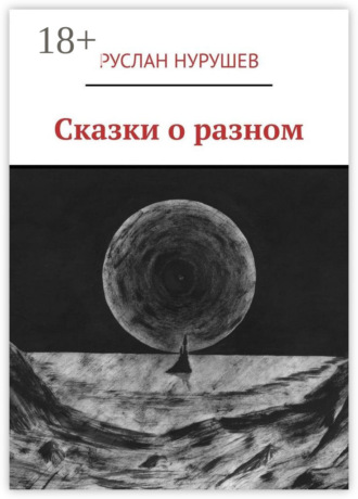 Сказки о разном