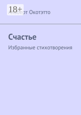 Счастье. Избранные стихотворения
