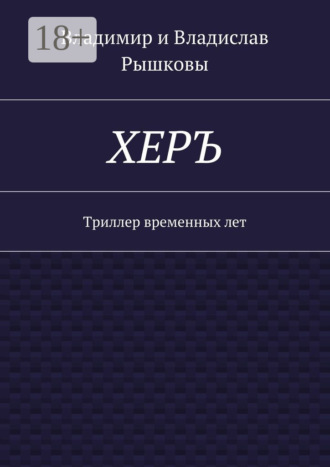 ХЕРЪ. Триллер временных лет