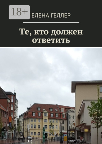 Те, кто должен ответить