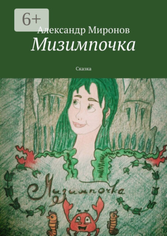 Мизимпочка. Сказка