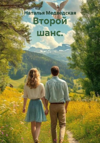 Второй шанс.