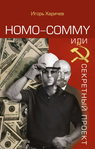 Homo commy, или Секретный проект