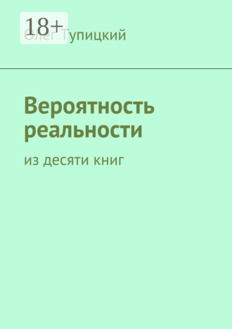 Вероятность реальности. Из десяти книг