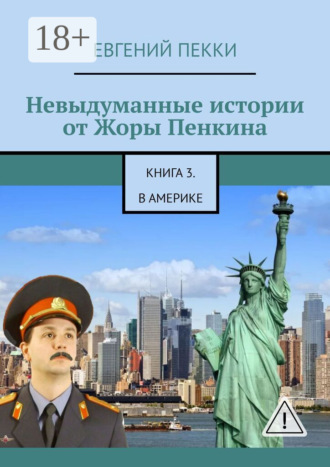Невыдуманные истории от Жоры Пенкина. Книга 3. В Америке