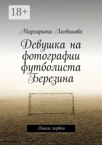 Девушка на фотографии футболиста Березина. Книга первая