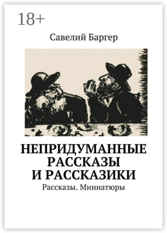Непридуманные рассказы и рассказики. Рассказы. Миниатюры