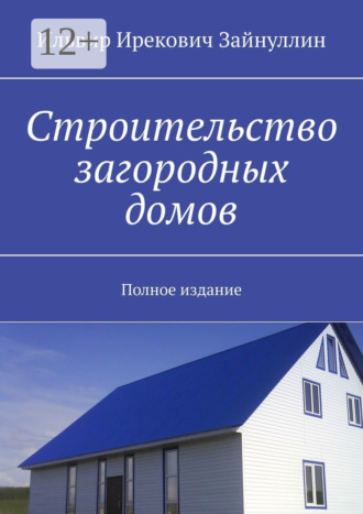 Строительство загородных домов. Полное издание