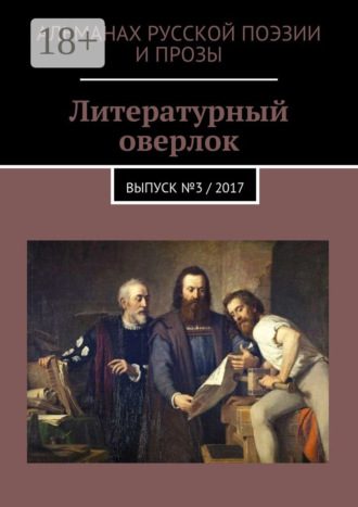 Литературный оверлок. Выпуск №3 / 2017
