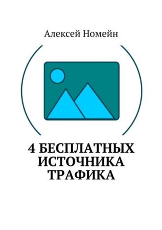4 бесплатных источника трафика